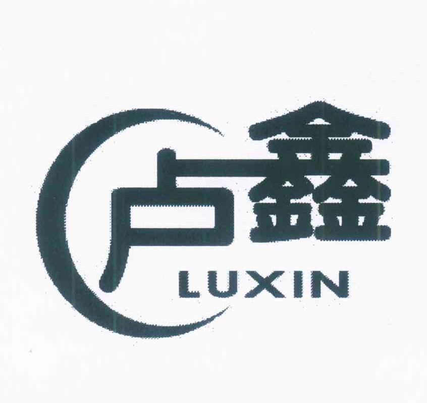 卢鑫