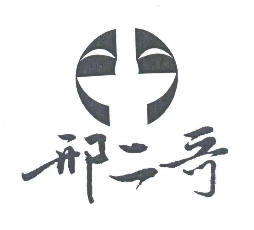 邢二哥