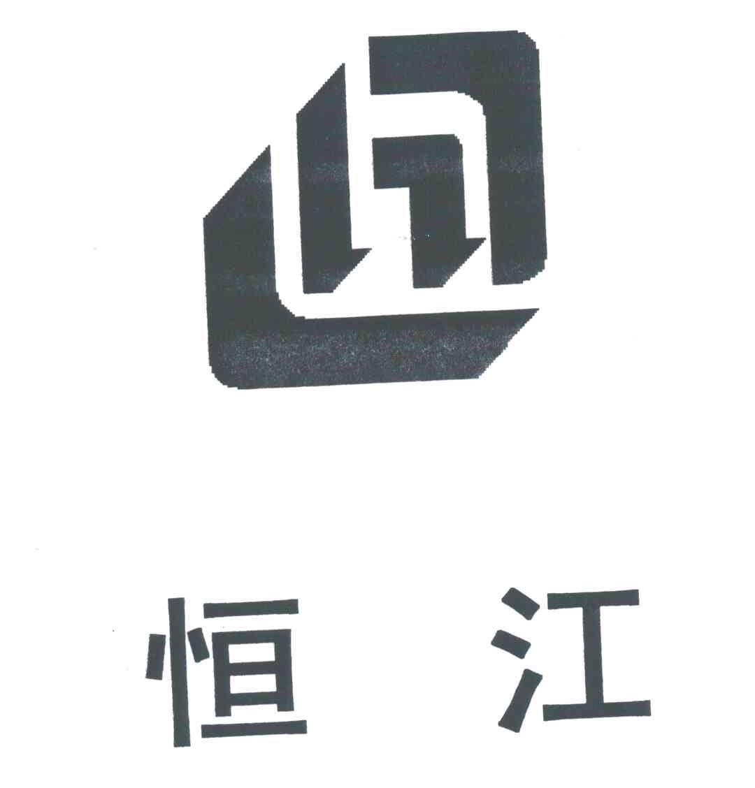 恒江;H