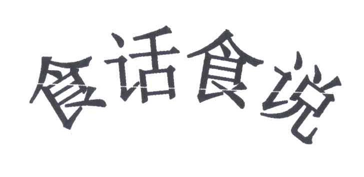 食话食说