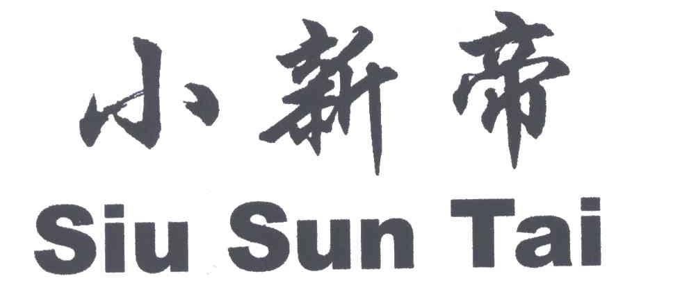 小新帝;SIU SUN TAI