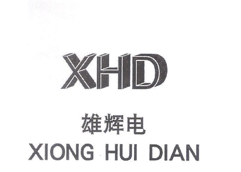 雄辉电 XHD