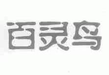 百灵鸟
