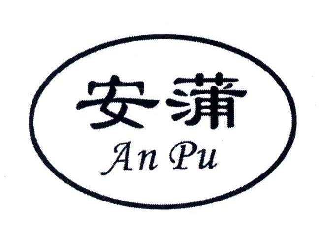 安蒲