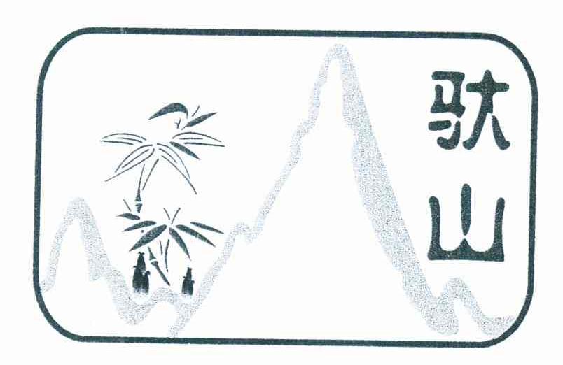 驮山