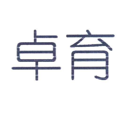 卓育