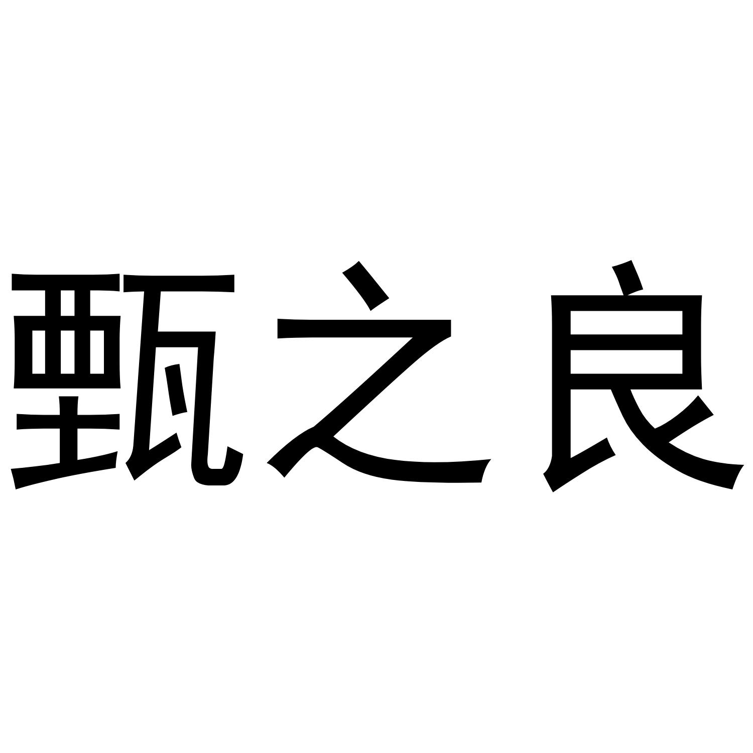 甄之良