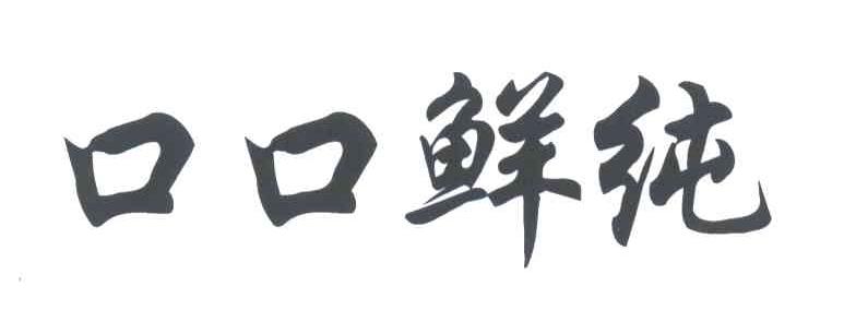 口口鲜纯