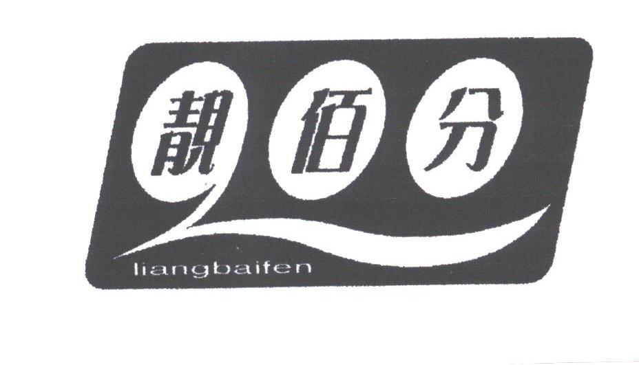 靓佰分