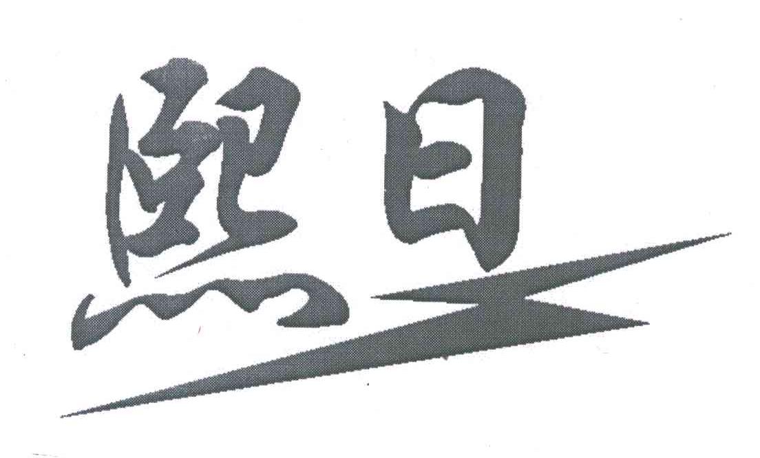 熙日