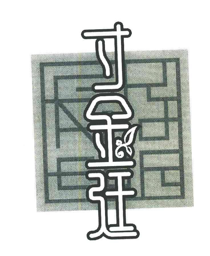 寸金廷