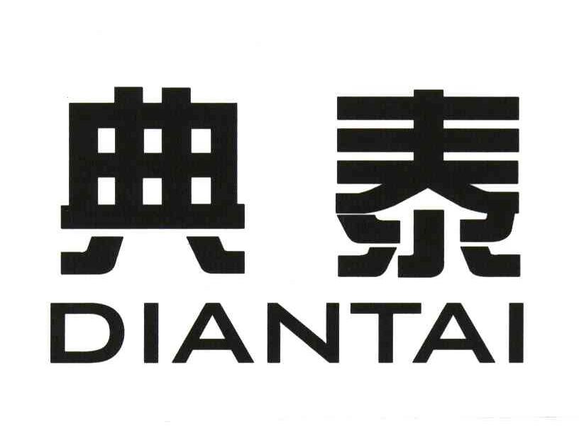 典泰