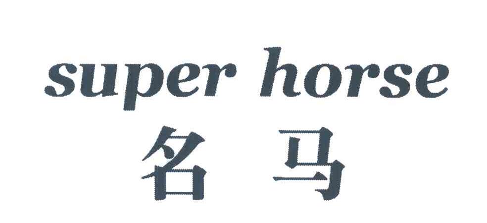 名马;SUPER HORSE