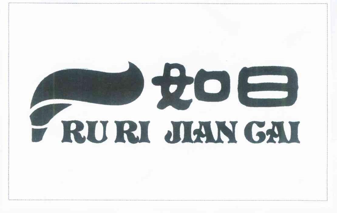 如日 RU RI JIAN GAI