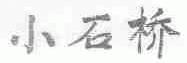 小石桥