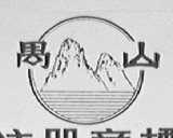 禺山