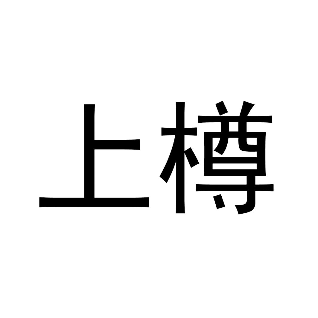 上樽