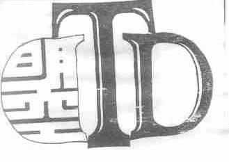 曌