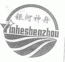 银河神舟