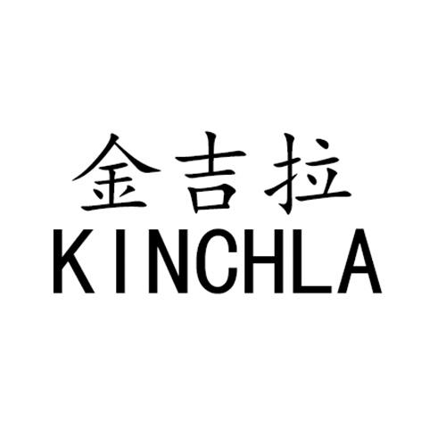 金吉拉 KINCHLA