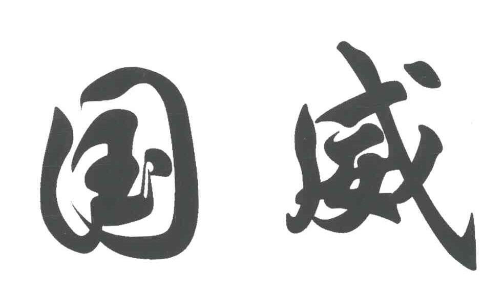 国威