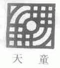 天童