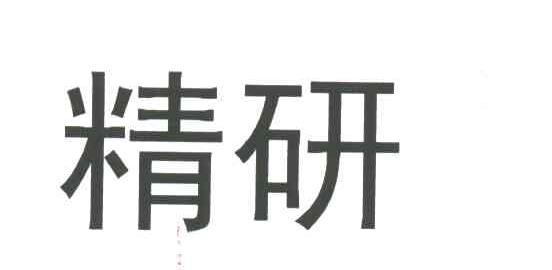 精研