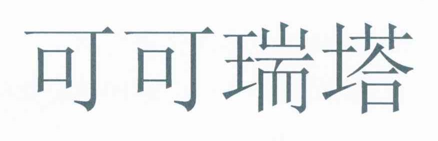 可可瑞塔
