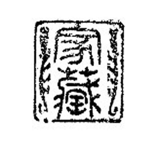家藏