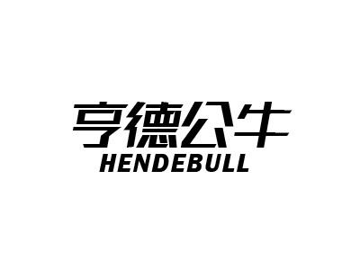 亨德公牛 HENDEBULL