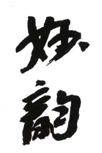 妙韵