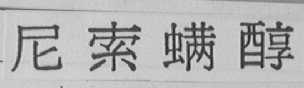尼索螨醇