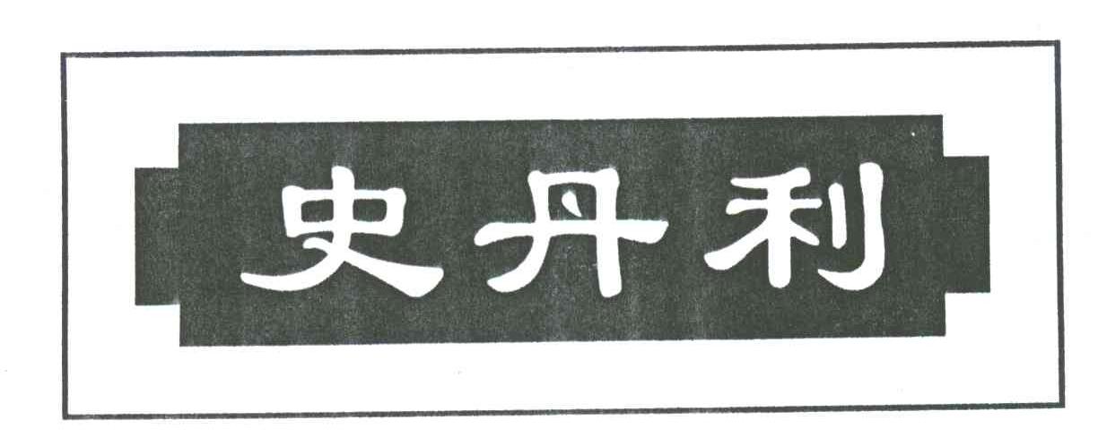 史丹利