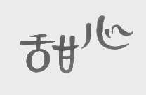甜心