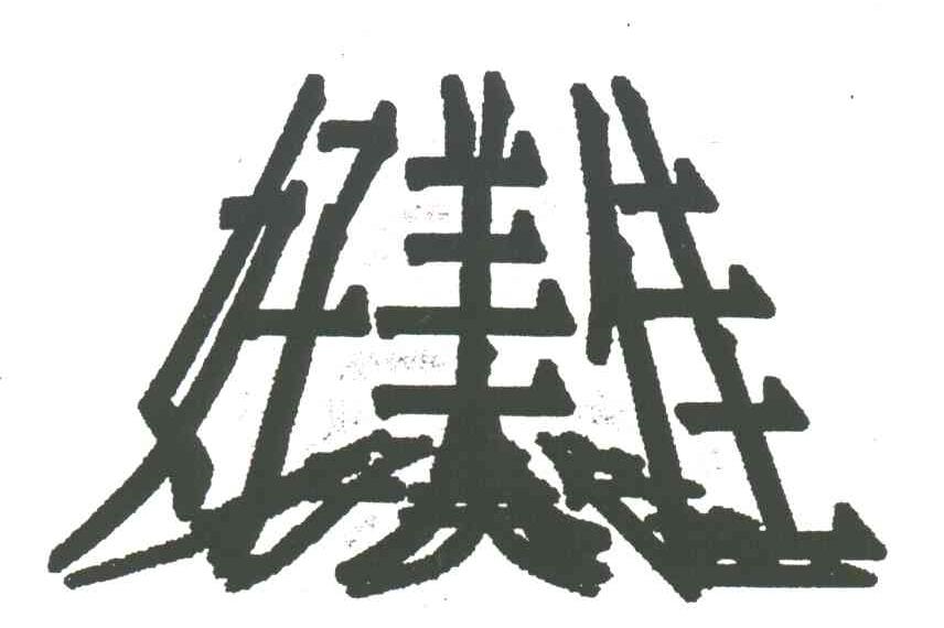 好美佳