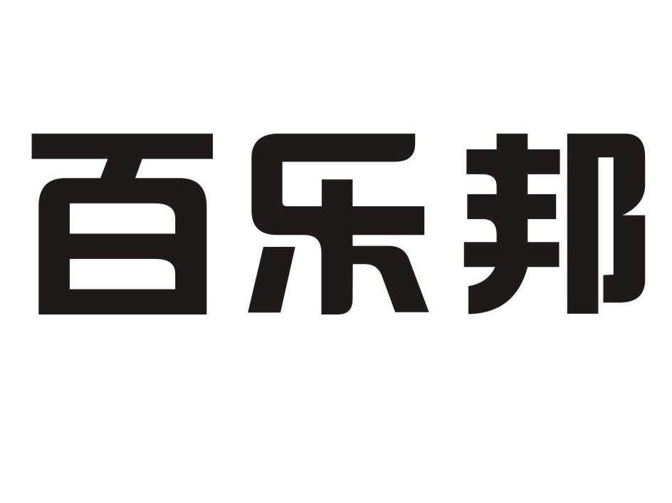 百乐邦
