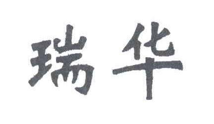 瑞华