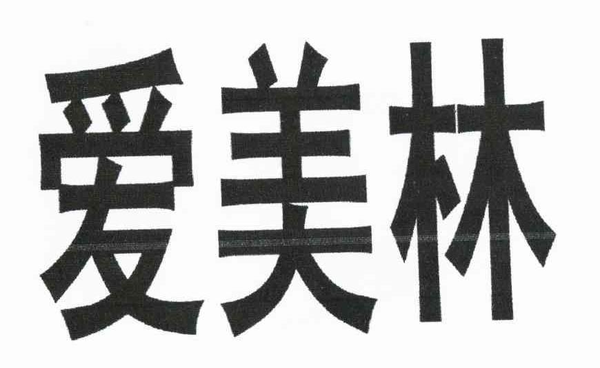 爱美林