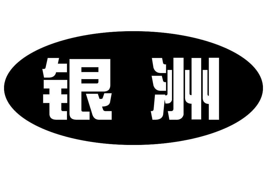 银洲