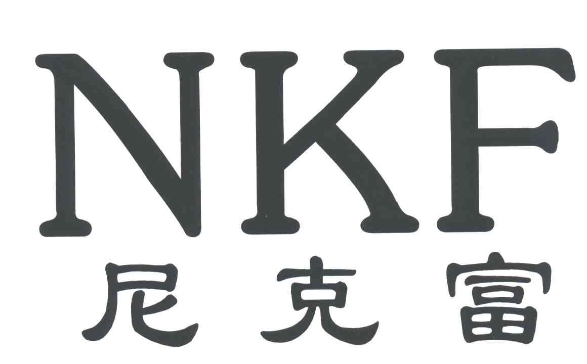 尼克富NKF