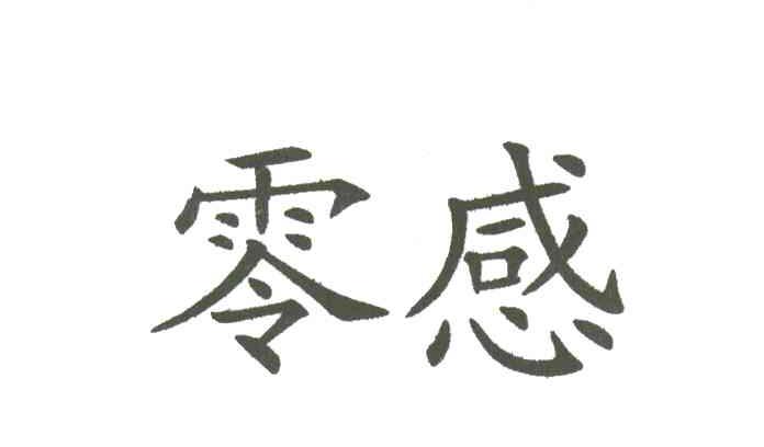 零感