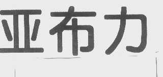 亚布力