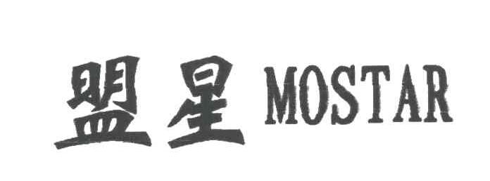 盟星;MOSTAR