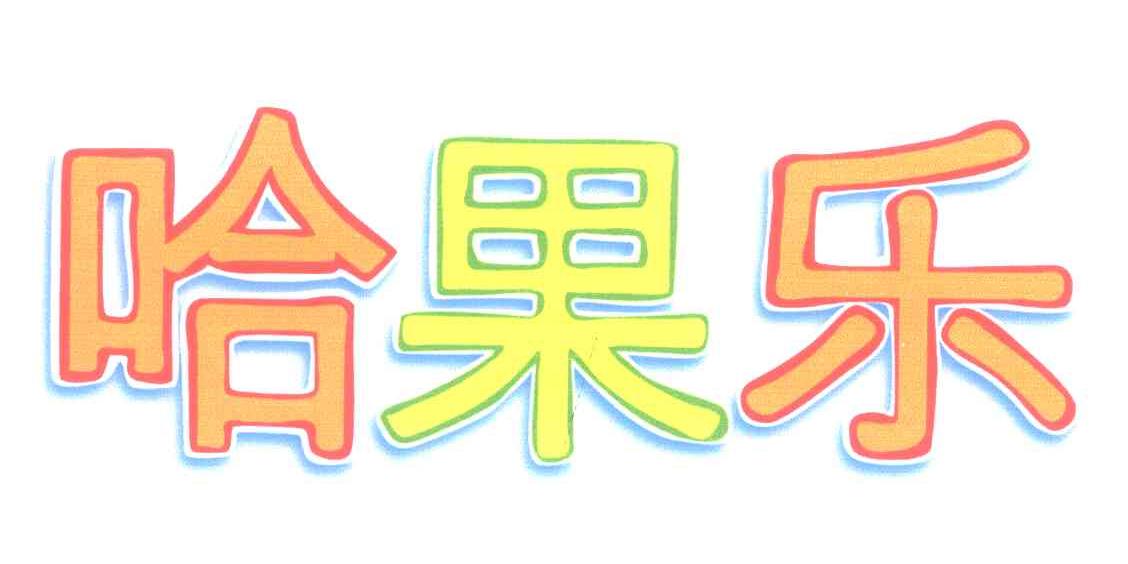哈果乐