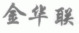 金华联
