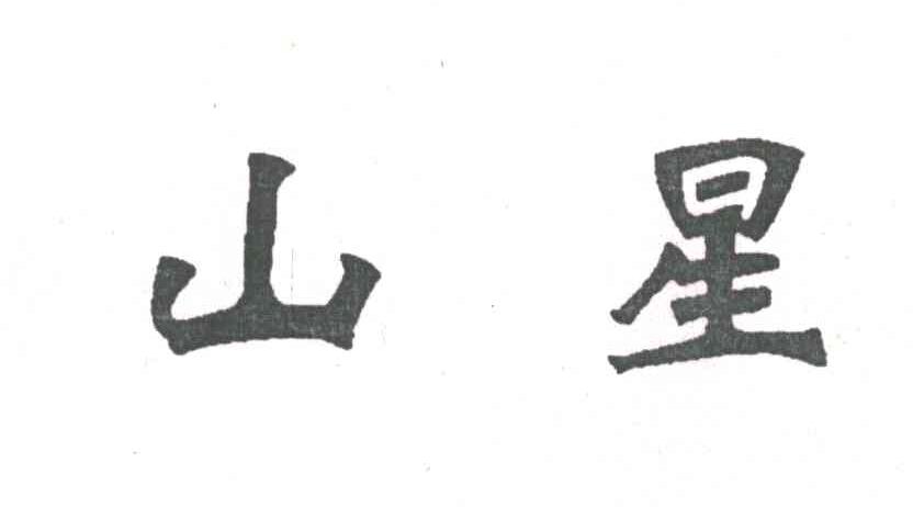山星