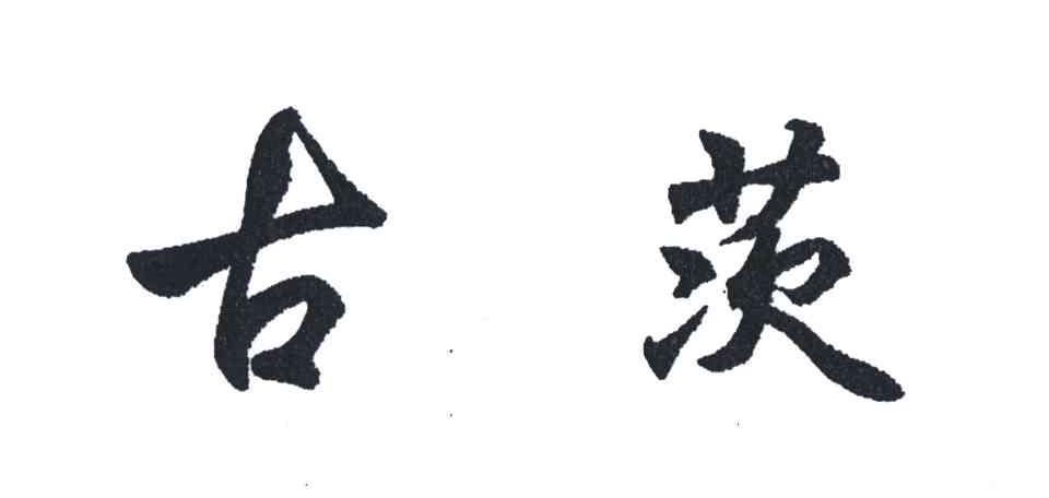 古茨