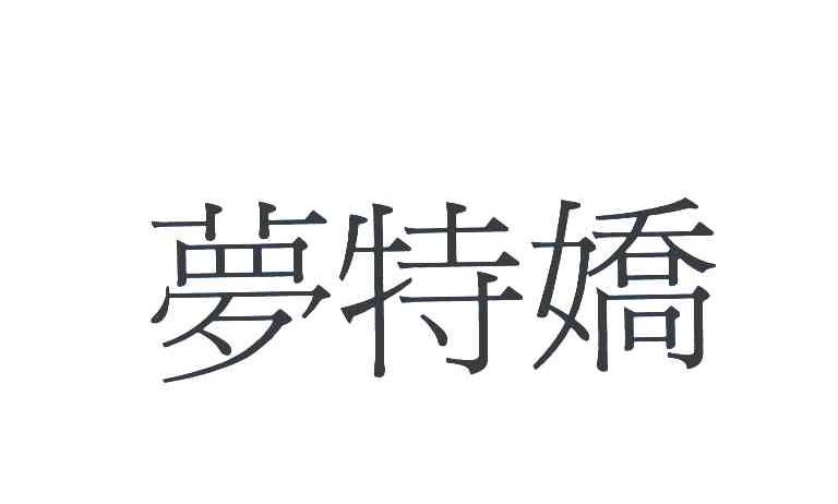 梦特娇