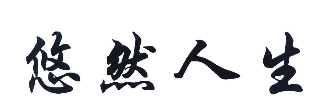 悠然人生