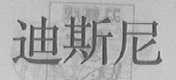 迪斯尼